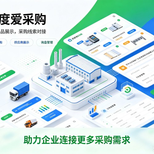 丽水百度爱采购